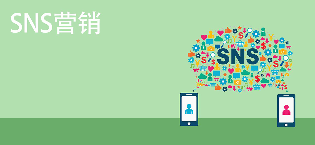 SNS營銷